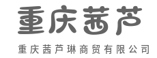 选品精准，服务贴心，回头客不断-重庆茜芦琳商贸有限公司